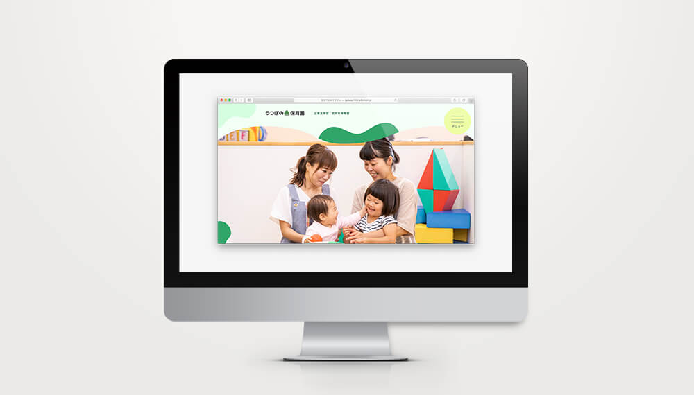 うつぼの森保育園のWEBサイトデザイン
